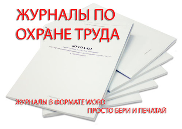 Журналы по охране труда (Ж-01, А-4, 10 штук)