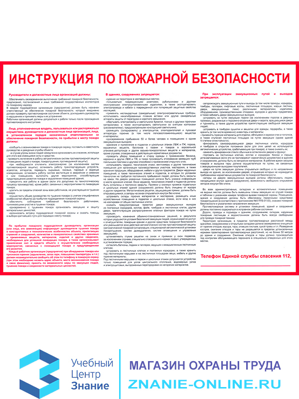 Плакат «Инструкция по пожарной безопасности для общественных зданий» (А-08, самоклеящаяся бумага, А2, 1 лист)