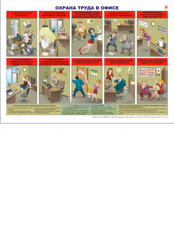 Плакат «Охрана труда в офисе» (В-12, ламинированная бумага, A2, 1 лист)