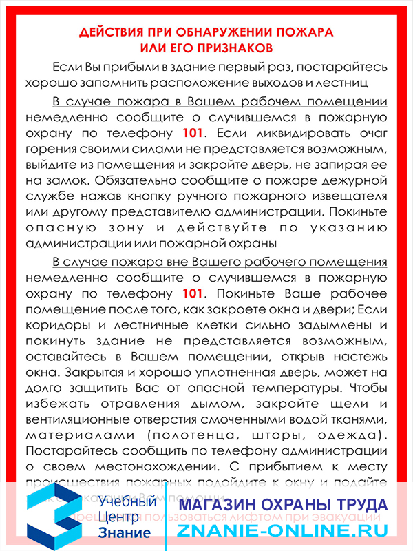Плакат «Инструкция при обнаружении пожара или его признаков» (М-11, ламинированная бумага, А4, 1 лист)
