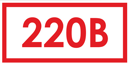 Знак (плакат) «Указатель напряжения - 220В (50 штук пленка, 30х15 мм)