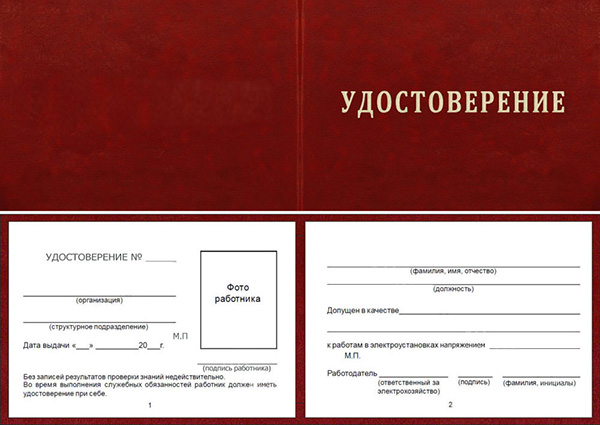 Удостоверение о проверке знаний норм и правил работы в электроустановках (ТКРЕ-1)