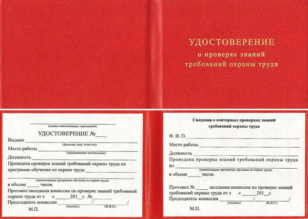 Удостоверение о проверке знаний требований охраны труда (ТКОТ-2)