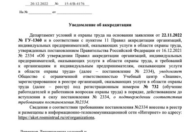 Аккредитация по Охране труда Akkreditacia OT 2022